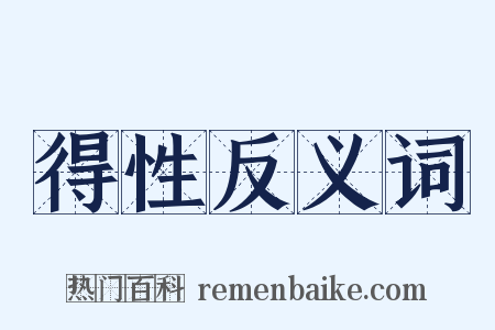 得性反义词是什么意思的图片